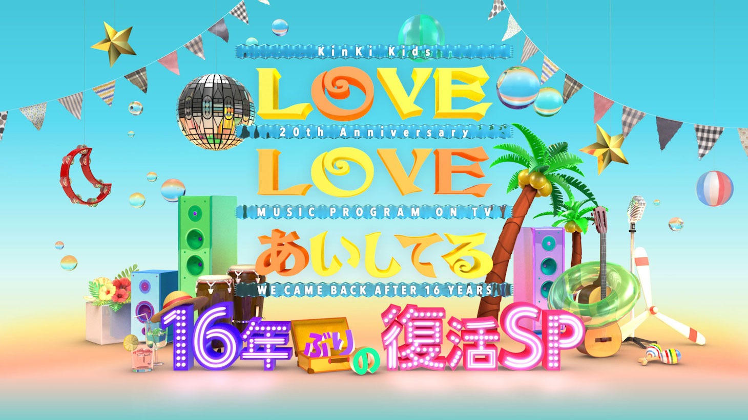 「LOVE LOVE あいしてる 16年ぶりの復活SP」ロゴ