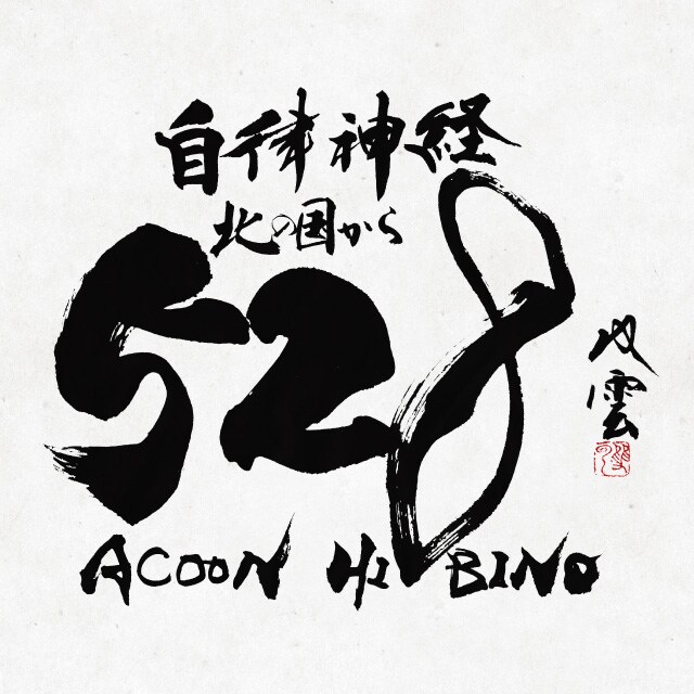 ACOON HIBINO「さだまさしの北の国から528～自律神経が整うDr.528～」ジャケット