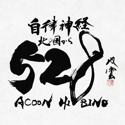 ACOON HIBINO「さだまさしの北の国から528～自律神経が整うDr.528～」ジャケット