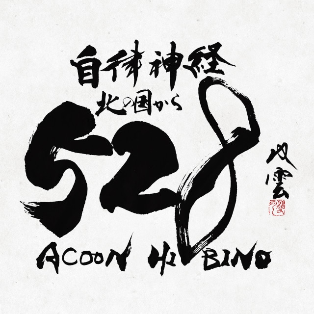ACOON HIBINO「さだまさしの北の国から528～自律神経が整うDr.528～」ジャケット