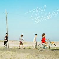 アカシック「オレンジに塩コショウ」ジャケット