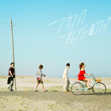 アカシック「オレンジに塩コショウ」ジャケット