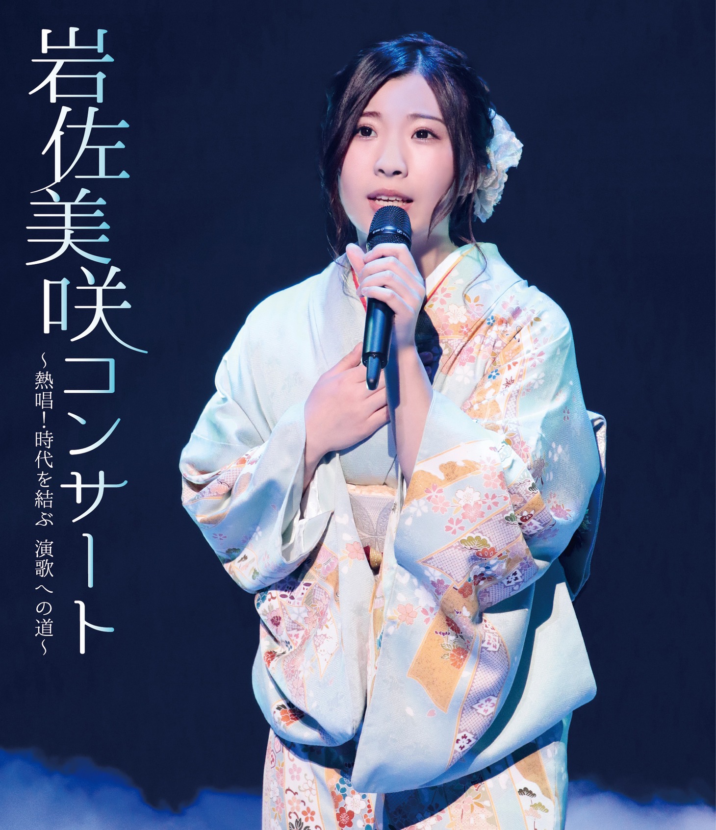 岩佐美咲「岩佐美咲コンサート～熱唱！時代を結ぶ 演歌への道～」Blu-rayジャケット