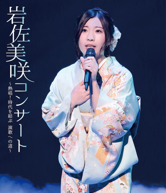 岩佐美咲「岩佐美咲コンサート～熱唱！時代を結ぶ 演歌への道～」Blu-rayジャケット