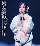 岩佐美咲「岩佐美咲コンサート~熱唱!時代を結ぶ 演歌への道~」Blu-rayジャケット