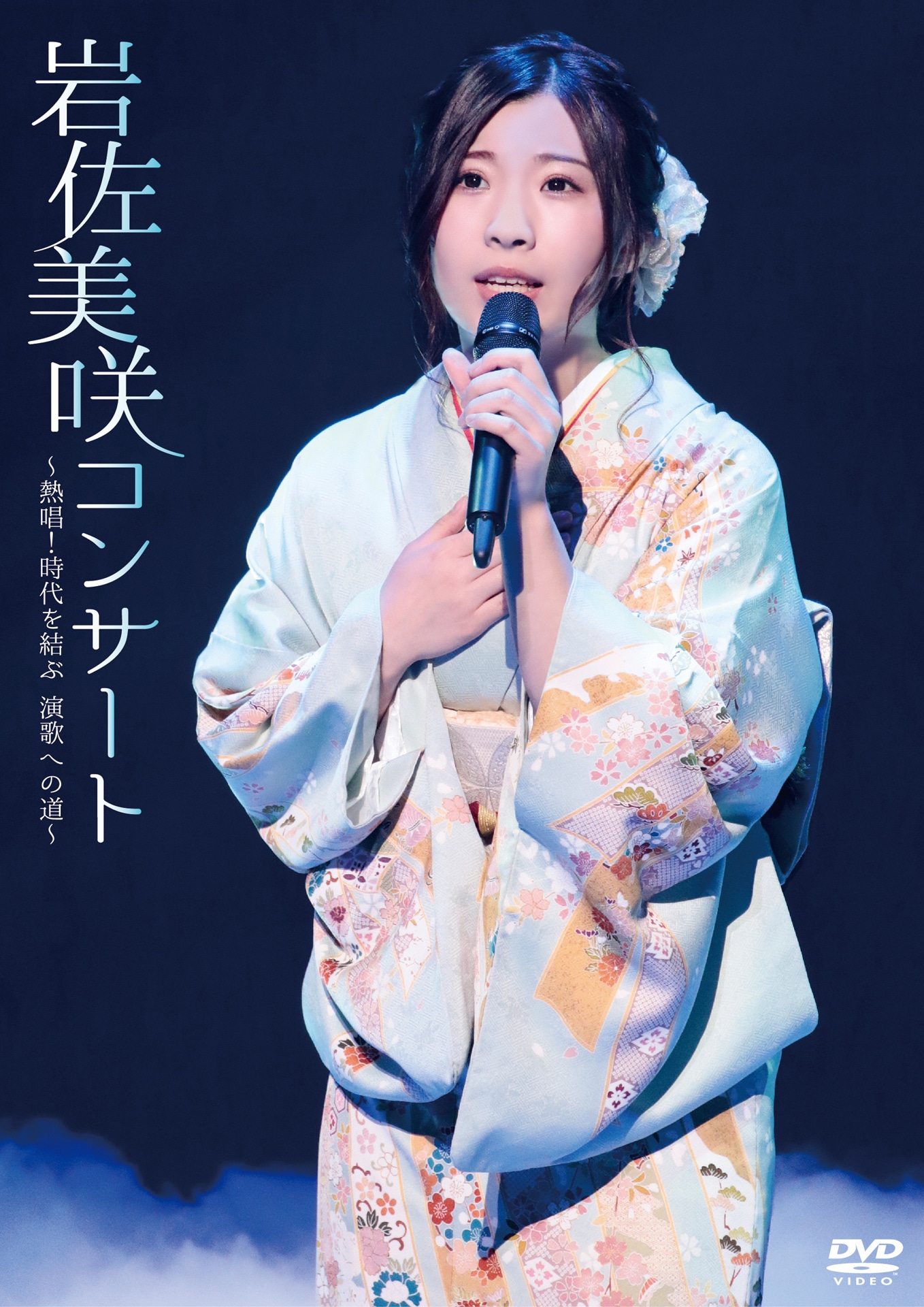 岩佐美咲「岩佐美咲コンサート～熱唱！時代を結ぶ 演歌への道～」DVDジャケット