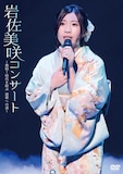 岩佐美咲「岩佐美咲コンサート~熱唱!時代を結ぶ 演歌への道~」DVDジャケット