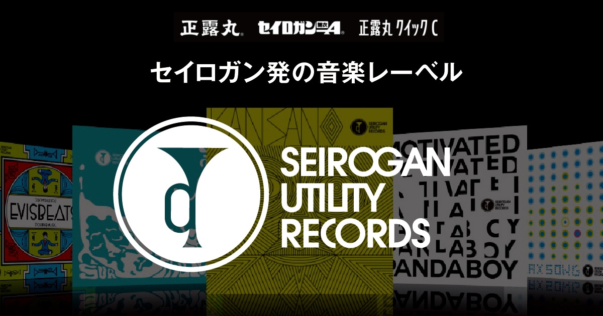 「正露丸」の大幸薬品が音楽レーベル設立、やけのはらやPandaBoYらが新曲無料配信