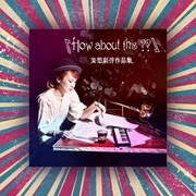 湯浅佳代子「How about this ??～妄想劇判作品集」ジャケット