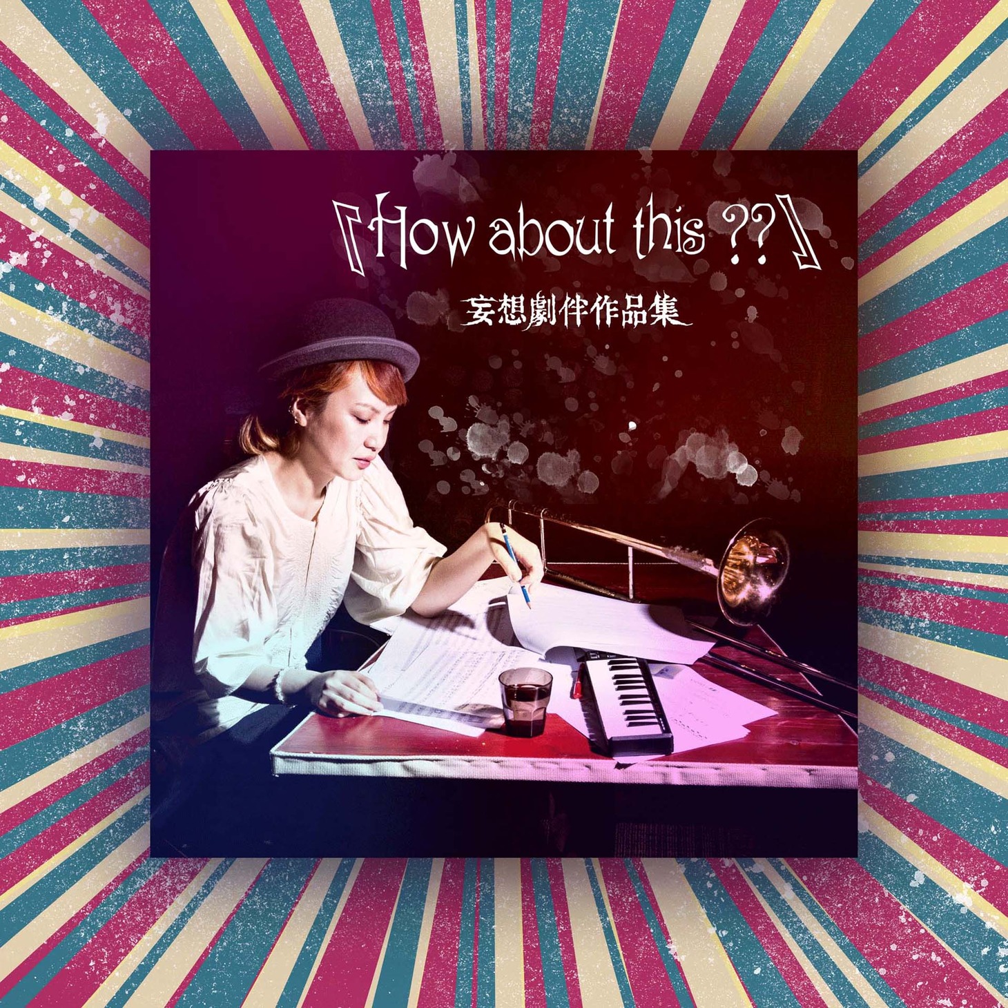 湯浅佳代子「How about this ??～妄想劇判作品集」ジャケット