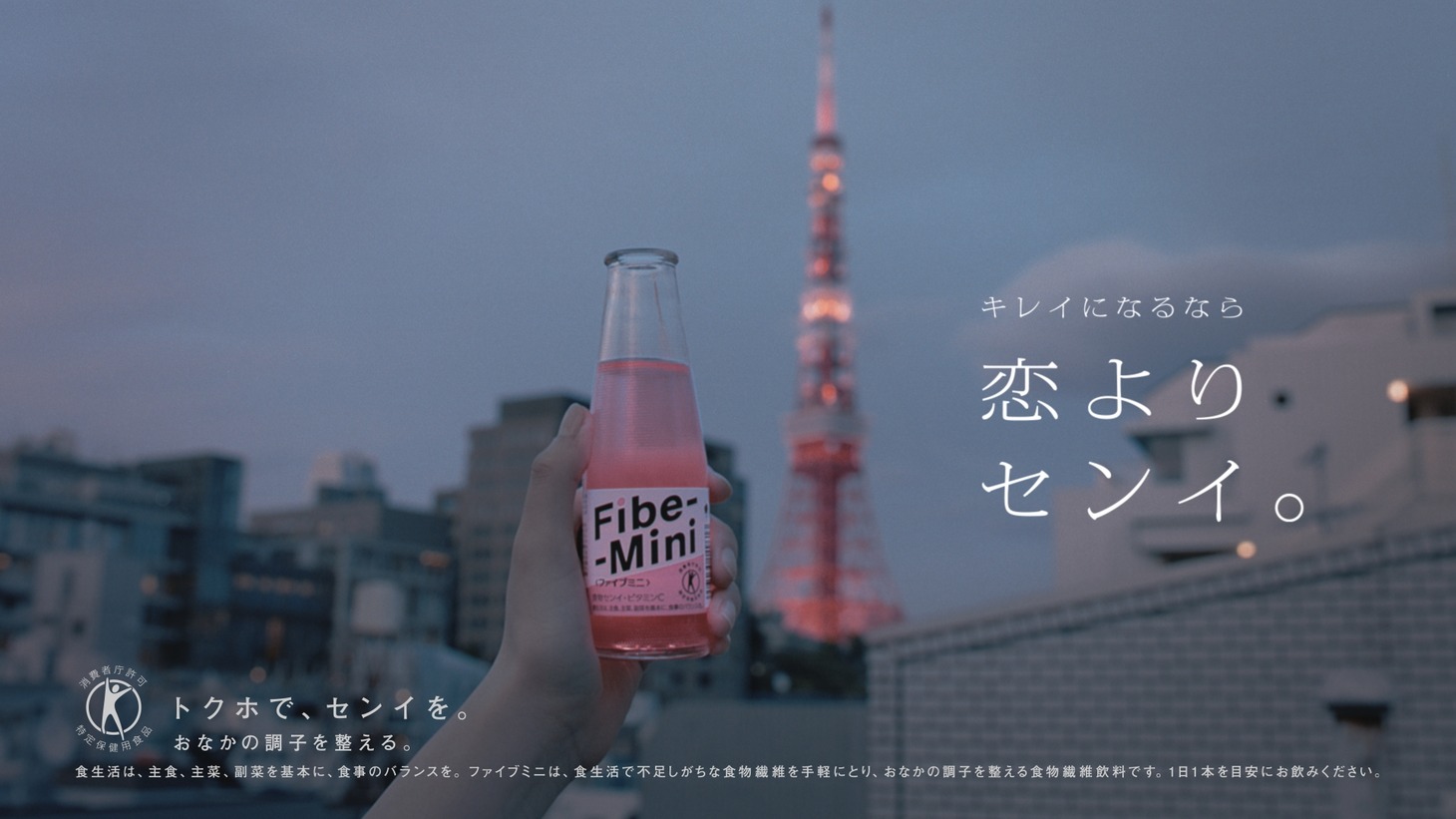 「ファイブミニ」のテレビCM「恋よりセンイ。」編より。