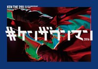 KEN THE 390「#ケンザワンマン 2016」ジャケット