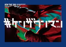 KEN THE 390「#ケンザワンマン 2016」ジャケット