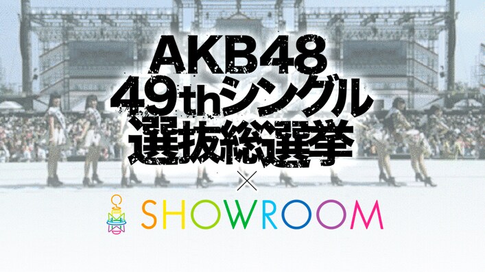 AKB48、立候補メンバーによる演説を配信