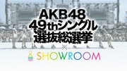 「AKB48 49thシングル 選抜総選挙」とSHOWROOMのコラボビジュアル