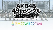 「AKB48 49thシングル 選抜総選挙」とSHOWROOMのコラボビジュアル