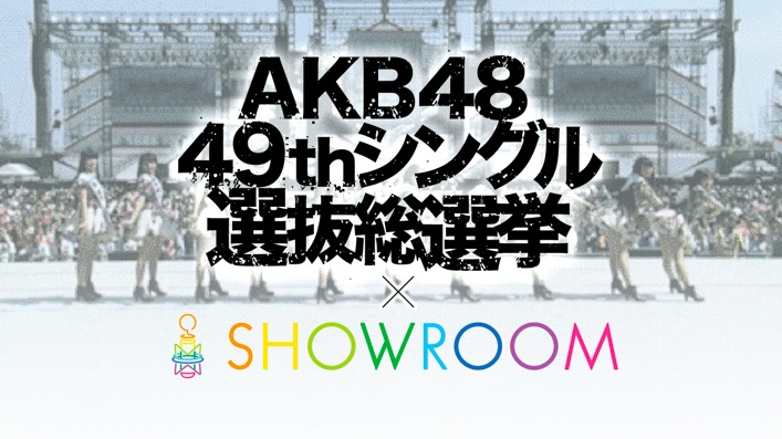「AKB48 49thシングル 選抜総選挙」とSHOWROOMのコラボビジュアル