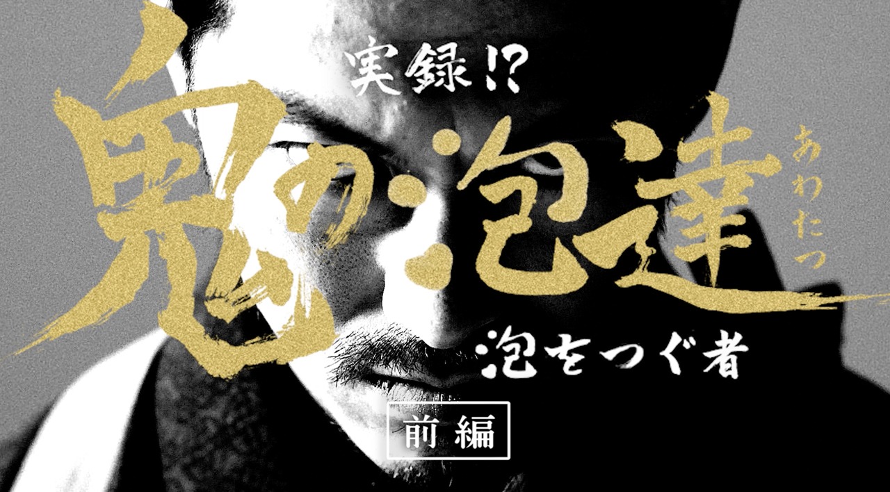 「鬼の泡達 ～泡をつぐ者～」のワンシーン。