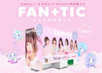 プリントシール機「FAN＋TIC」のイメージビジュアル