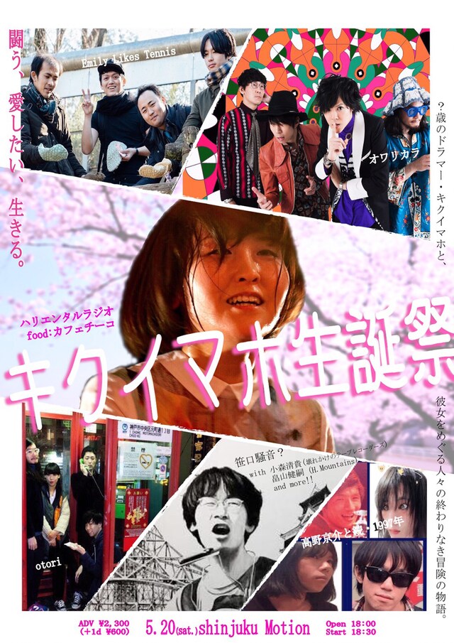 「キクイマホ生誕祭」フライヤー