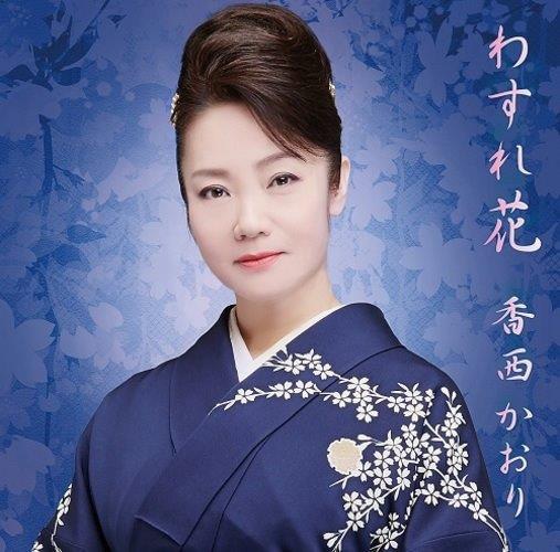 香西かおり「わすれ花」ジャケット