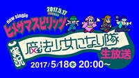 「実況！魔法少女になり隊！【生放送】」告知ビジュアル