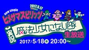 「実況!魔法少女になり隊!【生放送】」告知ビジュアル