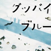 小田朋美「グッバイブルー」ジャケット