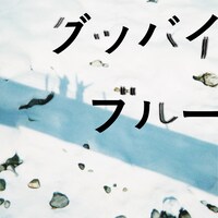 小田朋美「グッバイブルー」ジャケット