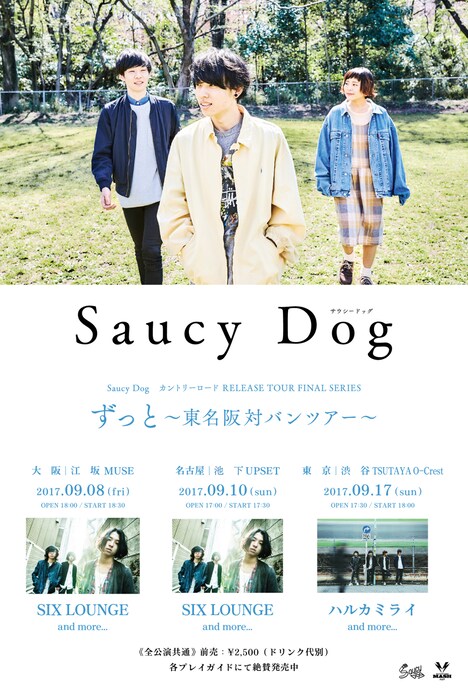 Saucy Dog「カントリーロード RELEASE TOUR FINAL SERIES ずっと～東名阪対バンツアー～」ビジュアル