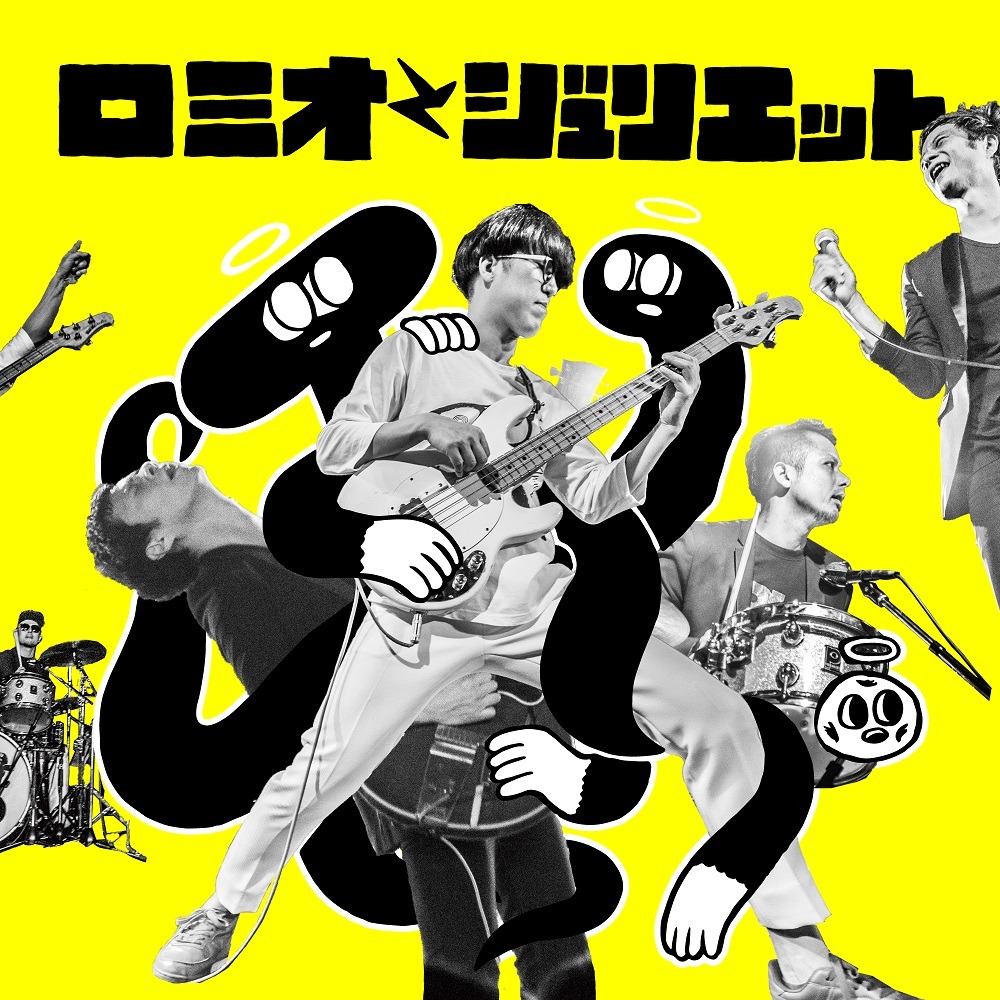 天才バンド「ロミオとジュリエット」ジャケット