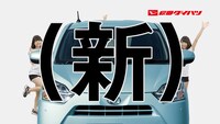 秋田ダイハツの新型「ミライース」のテレビCMのワンシーン。