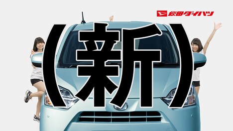 秋田ダイハツの新型「ミライース」のテレビCMのワンシーン。