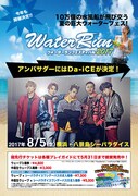 「ウォーターランフェスティバル2017」フライヤー