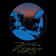 FILMREEL「フィルムの夜明け」ジャケット