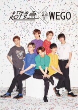 超特急×WEGO イメージビジュアル