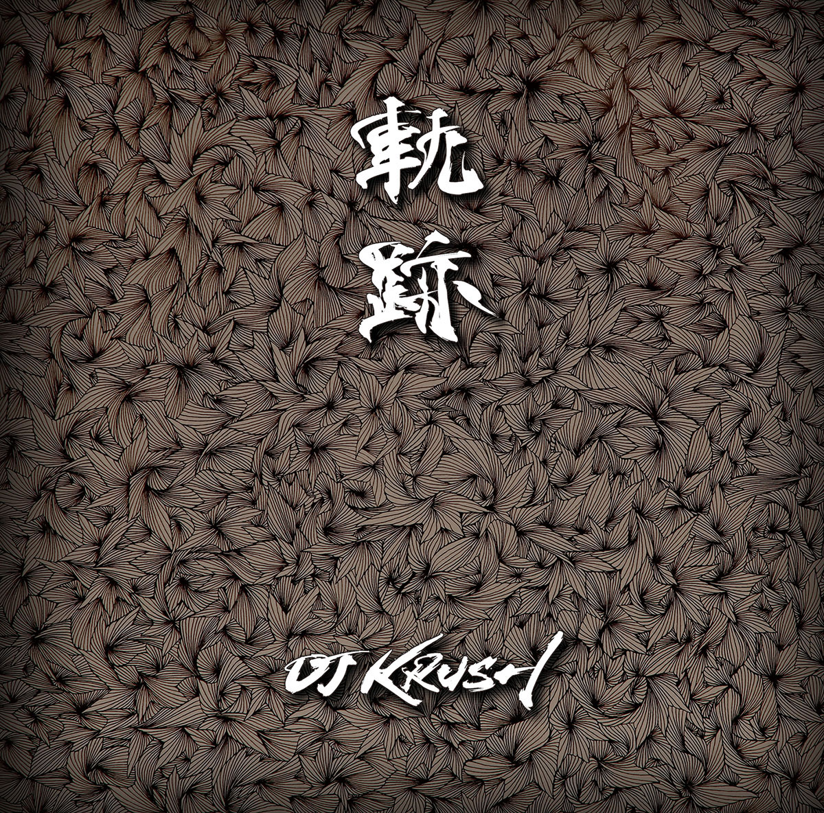 DJ KRUSH「軌跡」ジャケット