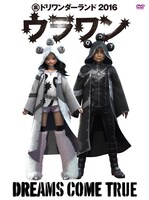 DREAMS COME TRUE「裏ドリワンダーランド 2016」DVD盤ジャケット