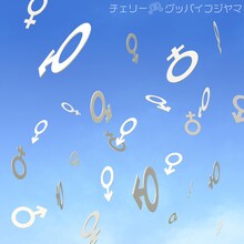 グッバイフジヤマ「チェリー」ジャケット