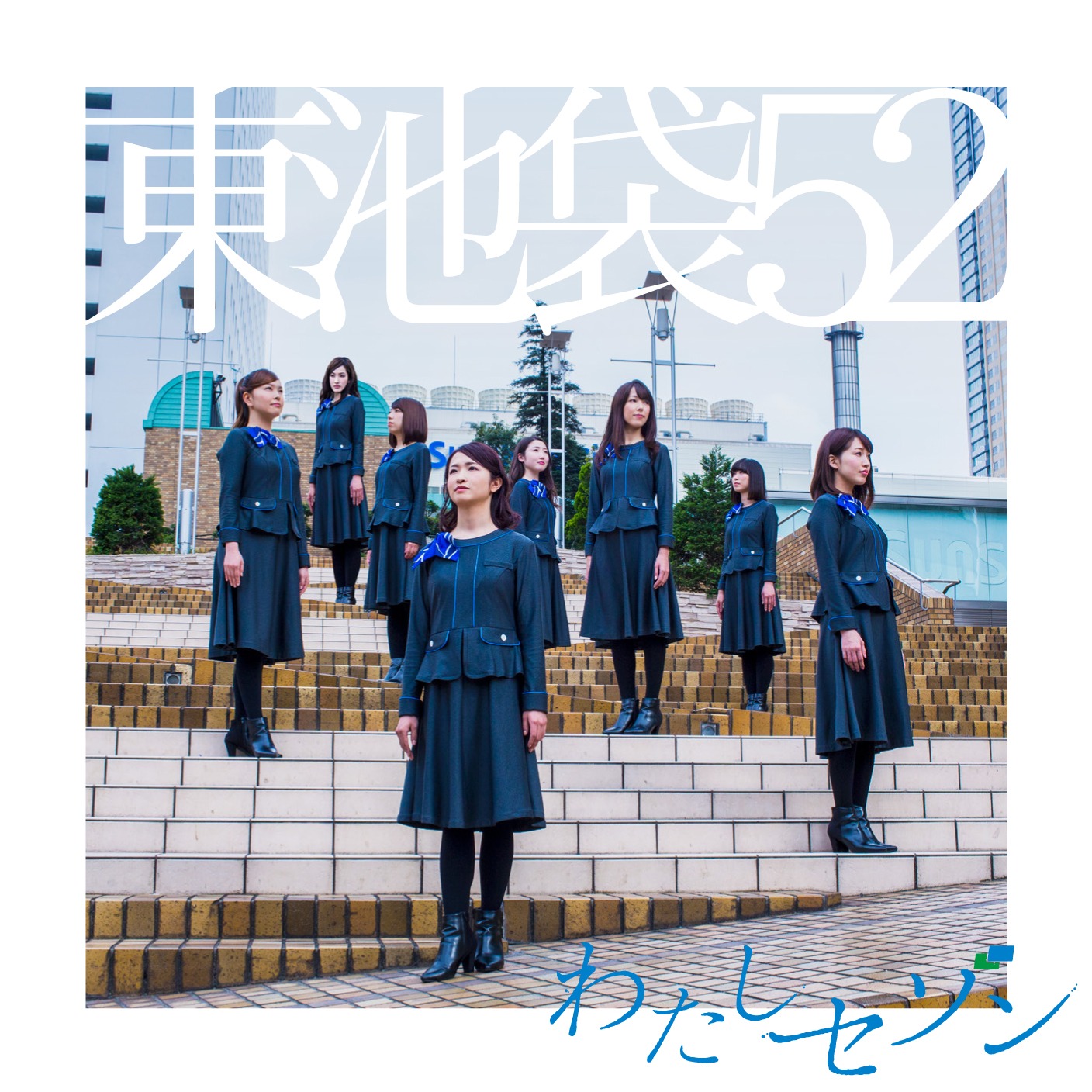 東池袋52「わたしセゾン」初回限定盤Type-Aジャケット