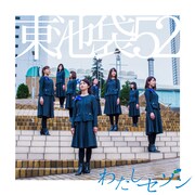 東池袋52「わたしセゾン」初回限定盤Type-Aジャケット