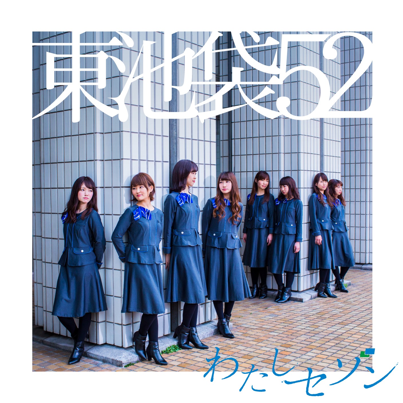東池袋52「わたしセゾン」初回限定盤Type-Bジャケット