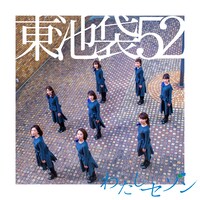 東池袋52「わたしセゾン」初回限定盤Type-Cジャケット