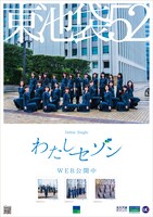 東池袋52「わたしセゾン」告知画像