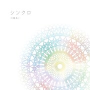 川嶋あい「シンクロ」初回限定盤ジャケット