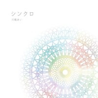 川嶋あい「シンクロ」初回限定盤ジャケット