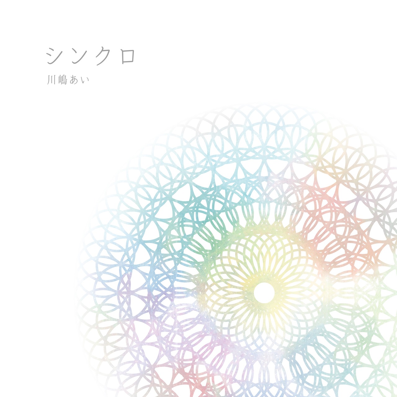 川嶋あい「シンクロ」初回限定盤ジャケット