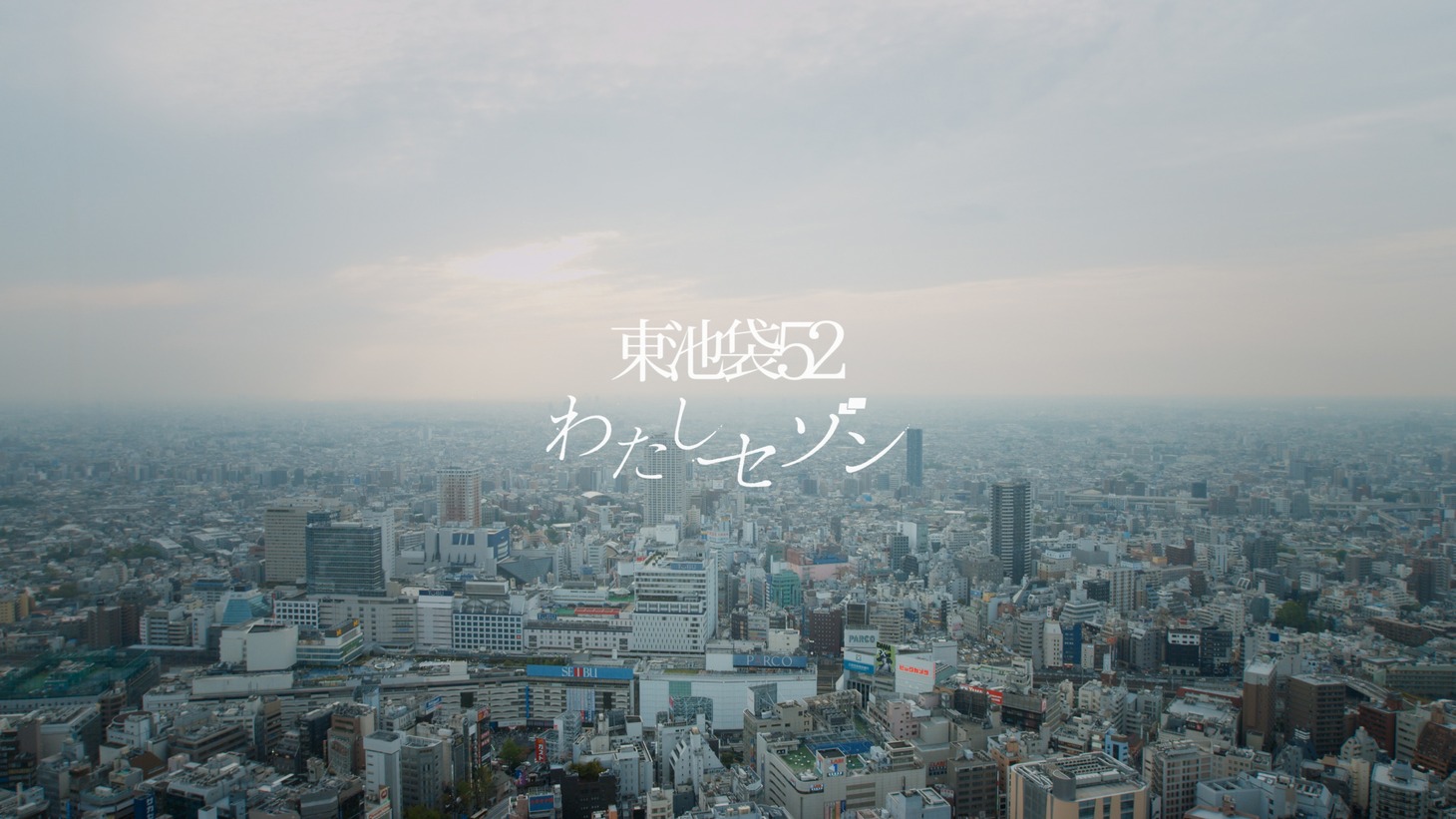 東池袋52「わたしセゾン」ミュージックビデオのワンシーン。