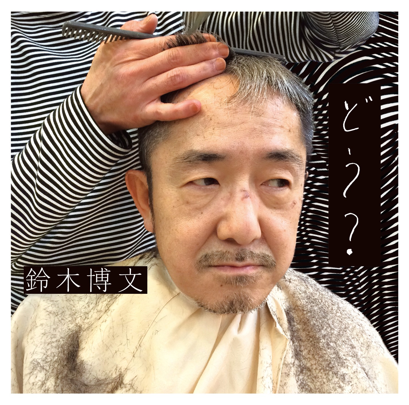 鈴木博文「どう？」ジャケット