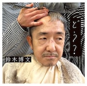 鈴木博文「どう?」ジャケット